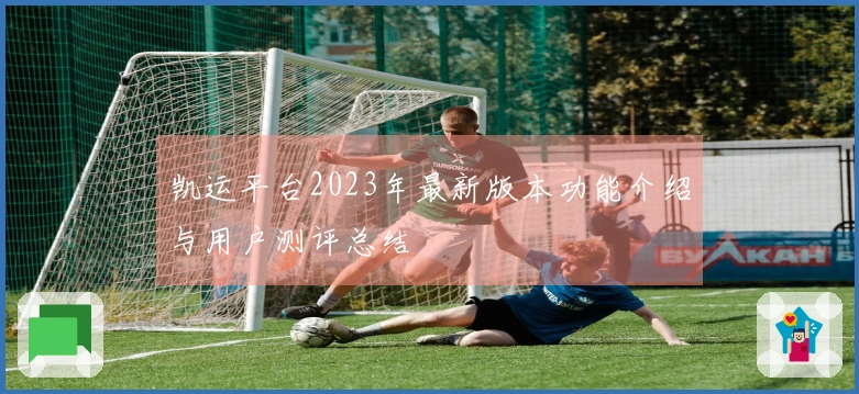 凯运平台2023年最新版本功能介绍与用户测评总结